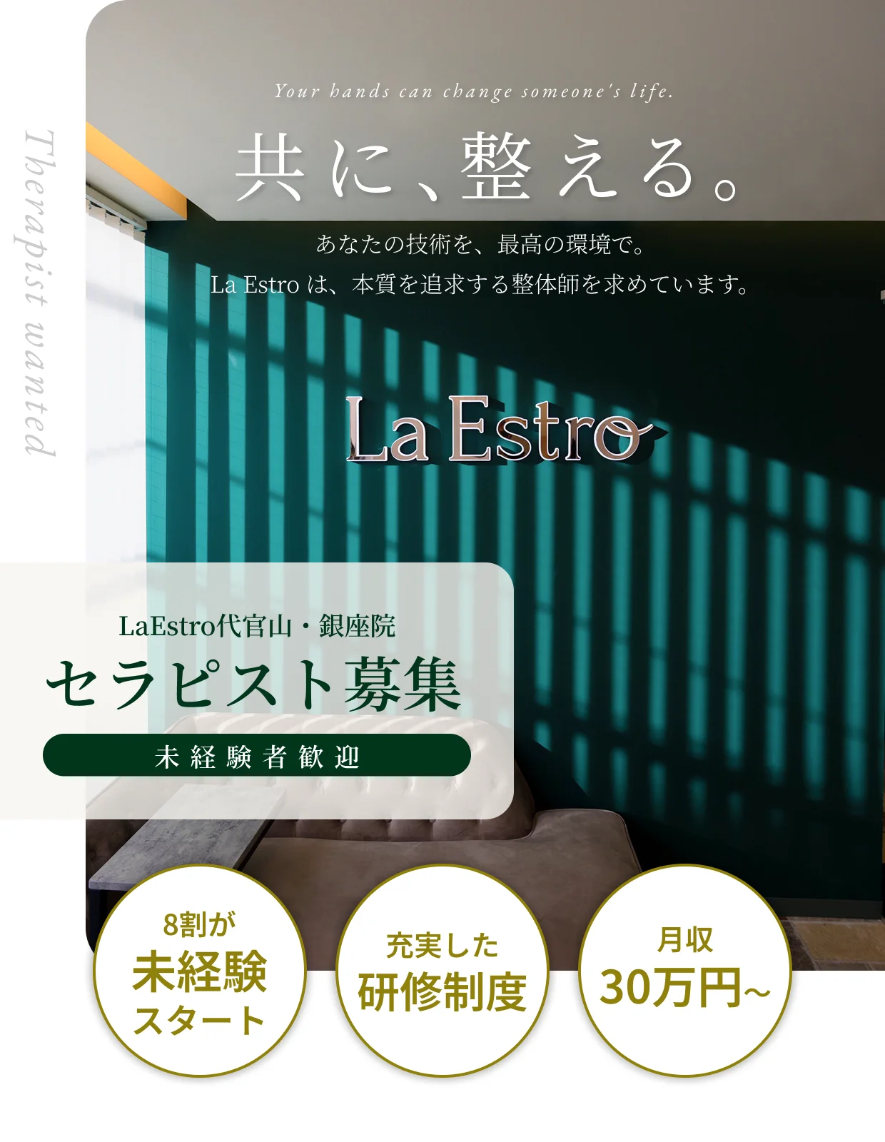 La Estro セラピスト募集